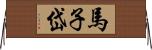 馬子岱 Horizontal Wall Scroll