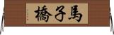 馬子橋 Horizontal Wall Scroll
