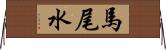 馬尾水 Horizontal Wall Scroll