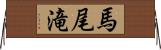 馬尾滝 Horizontal Wall Scroll