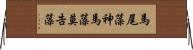 馬尾藻 Horizontal Wall Scroll