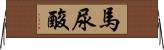 馬尿酸 Horizontal Wall Scroll