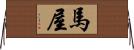 馬屋 Horizontal Wall Scroll