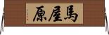 馬屋原 Horizontal Wall Scroll