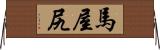 馬屋尻 Horizontal Wall Scroll