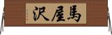 馬屋沢 Horizontal Wall Scroll