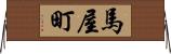 馬屋町 Horizontal Wall Scroll