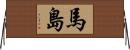 馬島 Horizontal Wall Scroll