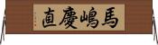 馬嶋慶直 Horizontal Wall Scroll