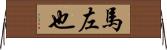 馬左也 Horizontal Wall Scroll