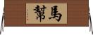 馬幫 Horizontal Wall Scroll