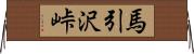 馬引沢峠 Horizontal Wall Scroll