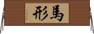 馬形 Horizontal Wall Scroll