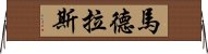 馬德拉斯 Horizontal Wall Scroll