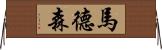 Madsen Horizontal Wall Scroll