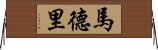 馬德里 Horizontal Wall Scroll