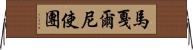 馬戛爾尼使團 Horizontal Wall Scroll
