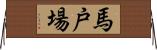 馬戸場 Horizontal Wall Scroll