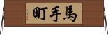 馬手町 Horizontal Wall Scroll