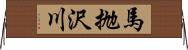 馬抛沢川 Horizontal Wall Scroll