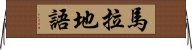 馬拉地語 Horizontal Wall Scroll