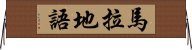 馬拉地語 Horizontal Wall Scroll