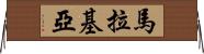 Malakiah Horizontal Wall Scroll