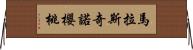 馬拉斯奇諾櫻桃 Horizontal Wall Scroll