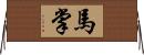 馬掌 Horizontal Wall Scroll