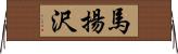 馬揚沢 Horizontal Wall Scroll