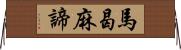 馬曷麻諦 Horizontal Wall Scroll