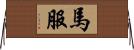 馬服 Horizontal Wall Scroll