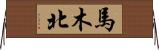 馬木北 Horizontal Wall Scroll
