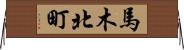 馬木北町 Horizontal Wall Scroll
