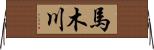 馬木川 Horizontal Wall Scroll