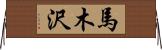 馬木沢 Horizontal Wall Scroll