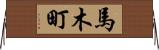 馬木町 Horizontal Wall Scroll