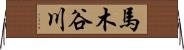 馬木谷川 Horizontal Wall Scroll