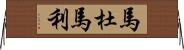 Madumali Horizontal Wall Scroll