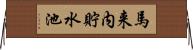 馬来内貯水池 Horizontal Wall Scroll