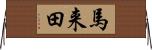 馬来田 Horizontal Wall Scroll