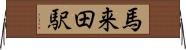 馬来田駅 Horizontal Wall Scroll
