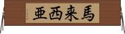 馬来西亜 Horizontal Wall Scroll