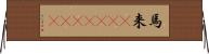 馬来(ateji)(rK) Horizontal Wall Scroll