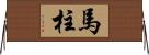 馬柱 Horizontal Wall Scroll