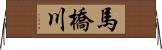 馬橋川 Horizontal Wall Scroll