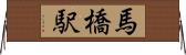 馬橋駅 Horizontal Wall Scroll