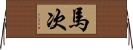 馬次 Horizontal Wall Scroll