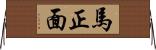 馬正面 Horizontal Wall Scroll