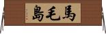 馬毛島 Horizontal Wall Scroll